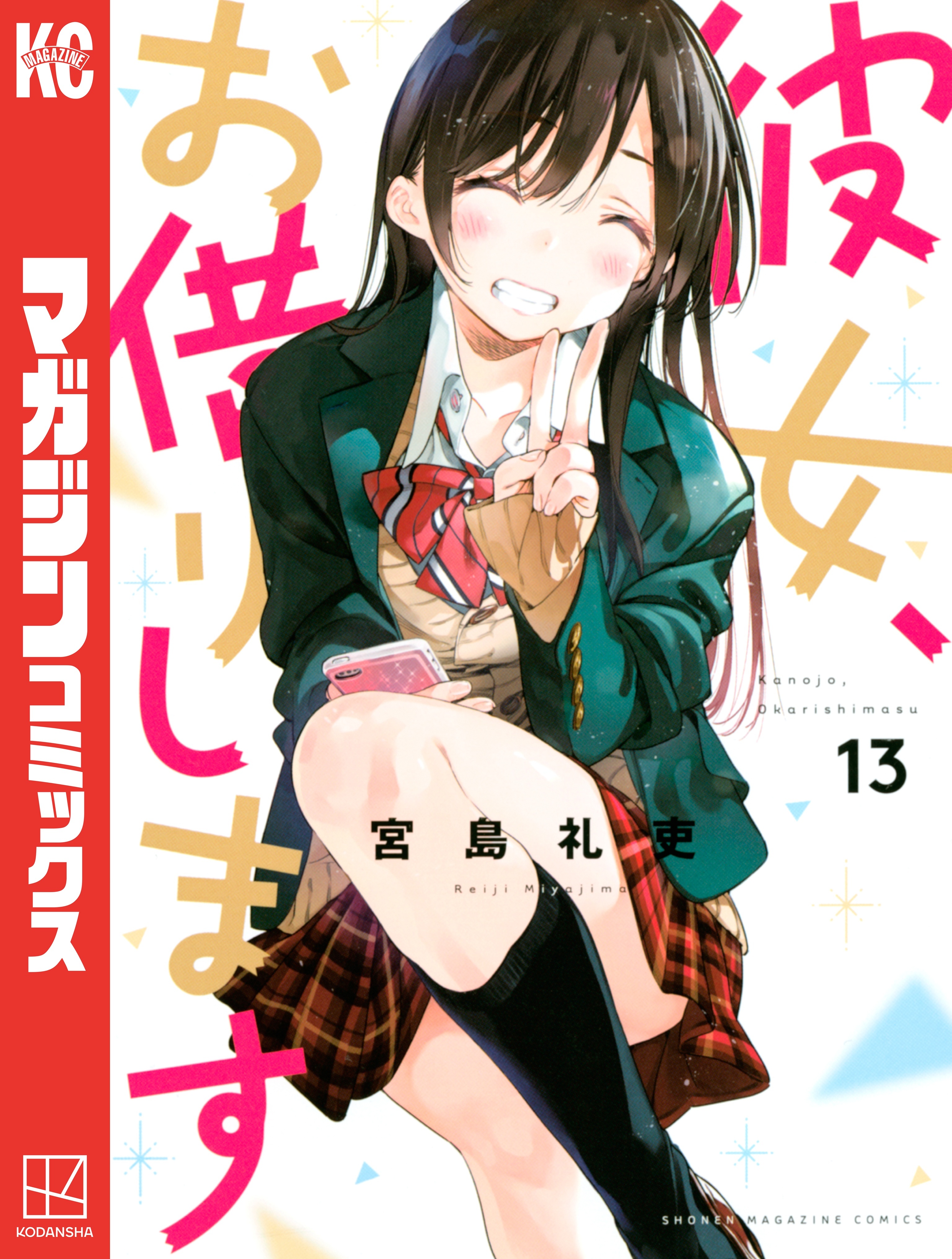 彼女、お借りします（13）