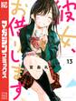 彼女、お借りします(13)