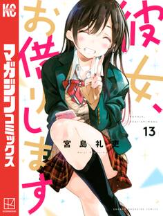 彼女、お借りします(13)