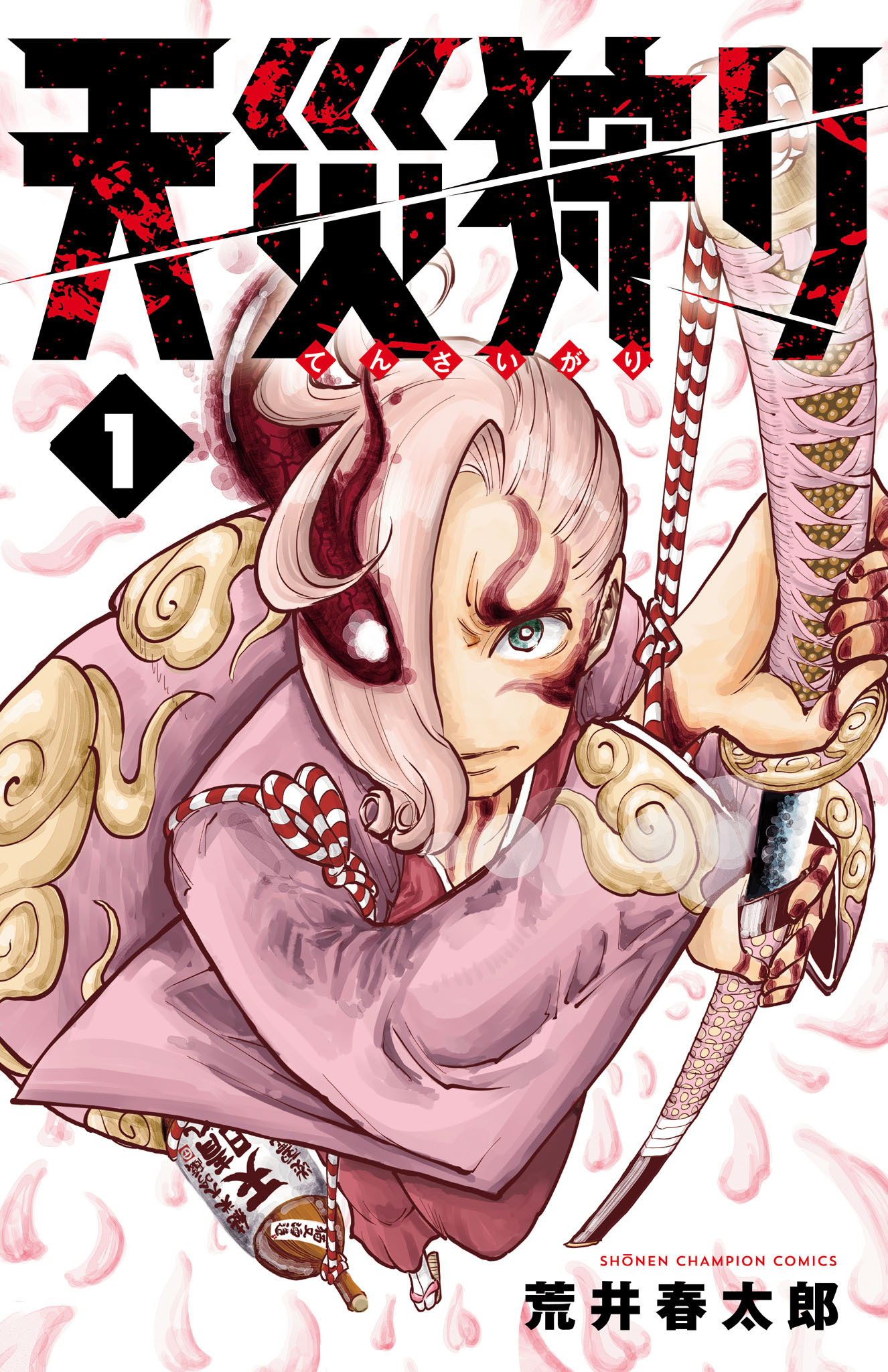 【期間限定　無料お試し版】天災狩り　1