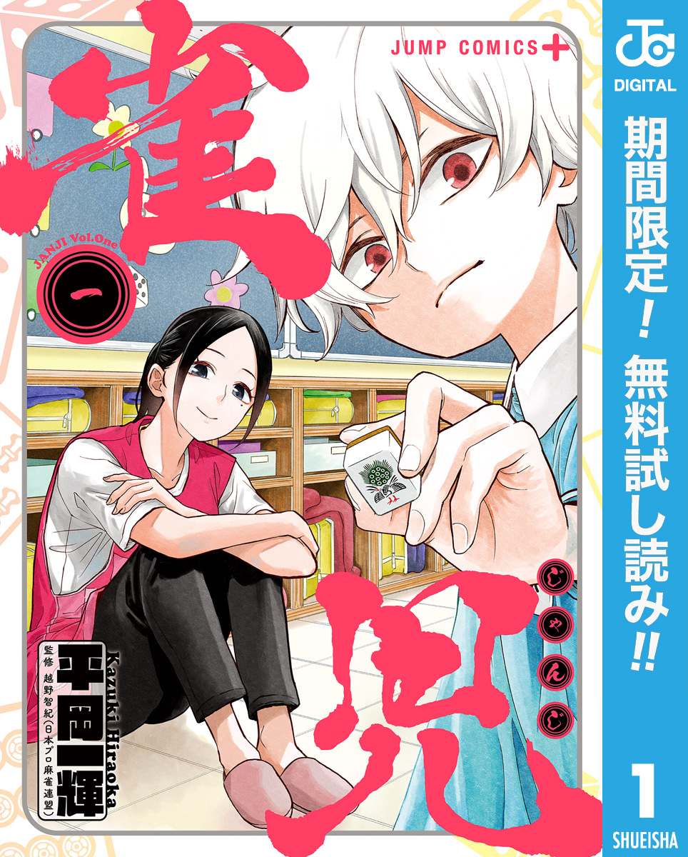 雀児【期間限定無料】 1