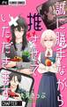 【期間限定 無料お試し版 閲覧期限2026年5月28日】誠に勝手ながら推させていただきます【マイクロ】 1