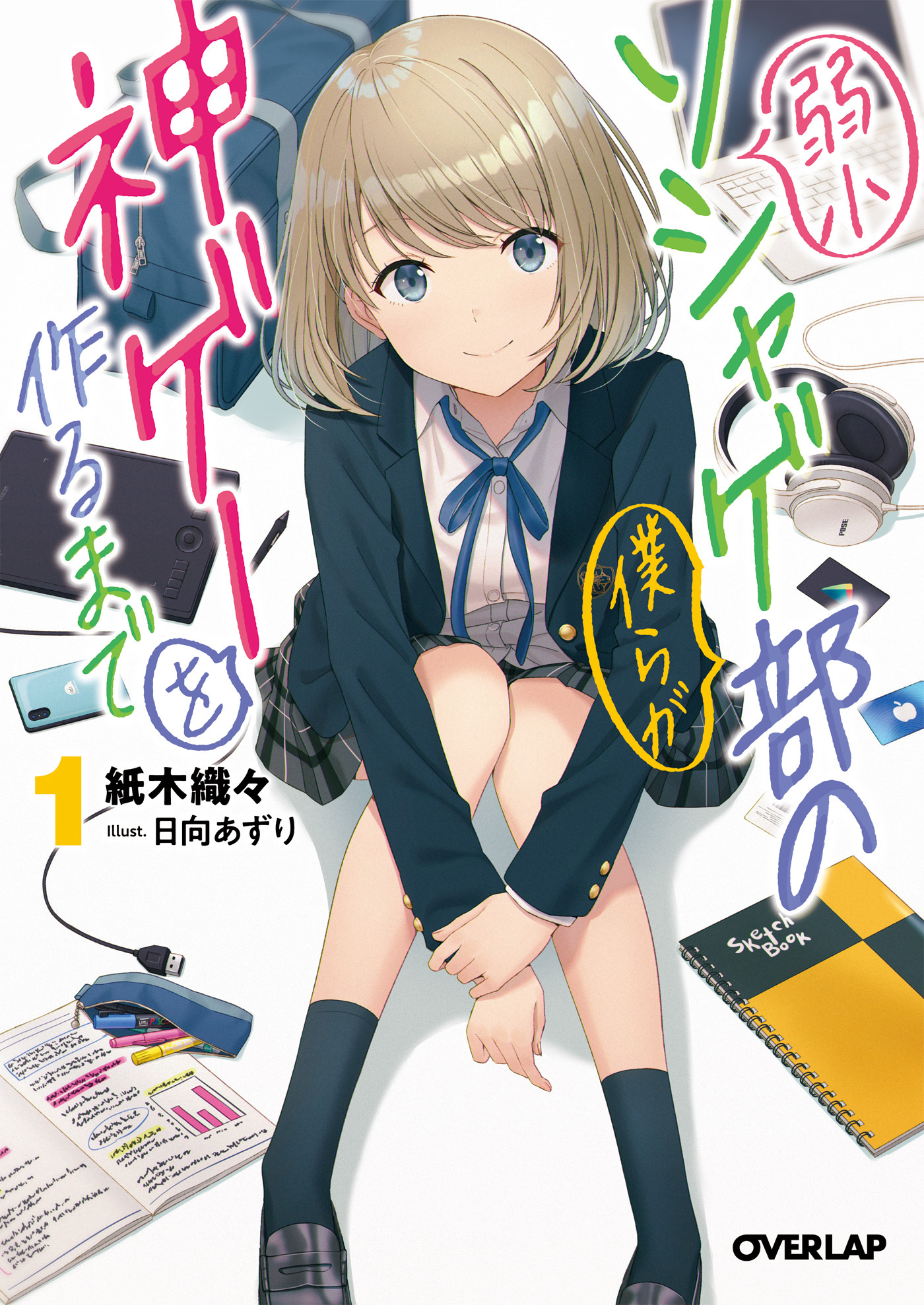 【期間限定　無料お試し版】弱小ソシャゲ部の僕らが神ゲーを作るまで 1