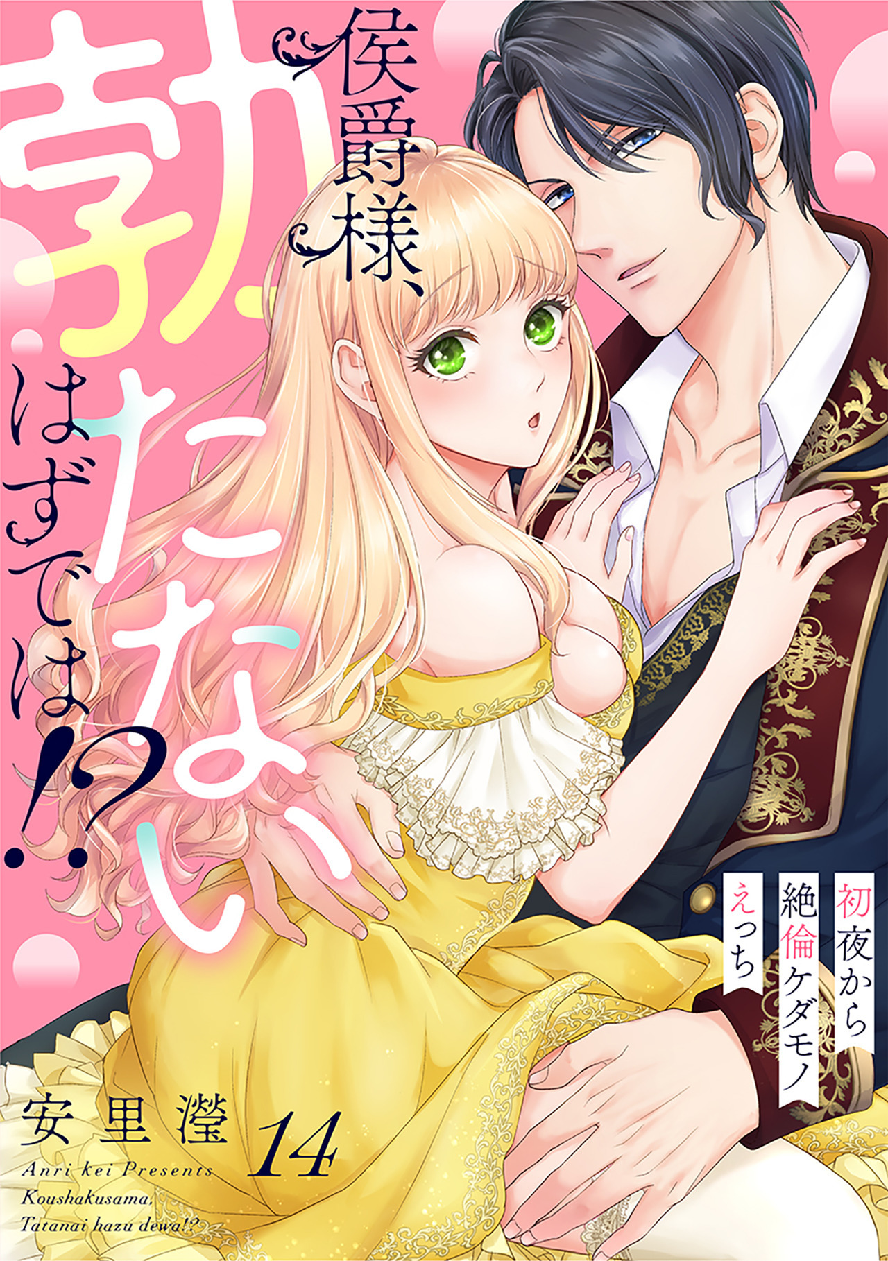 侯爵様、勃たないはずでは！？～初夜から絶倫ケダモノえっち～