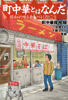 町中華とはなんだ