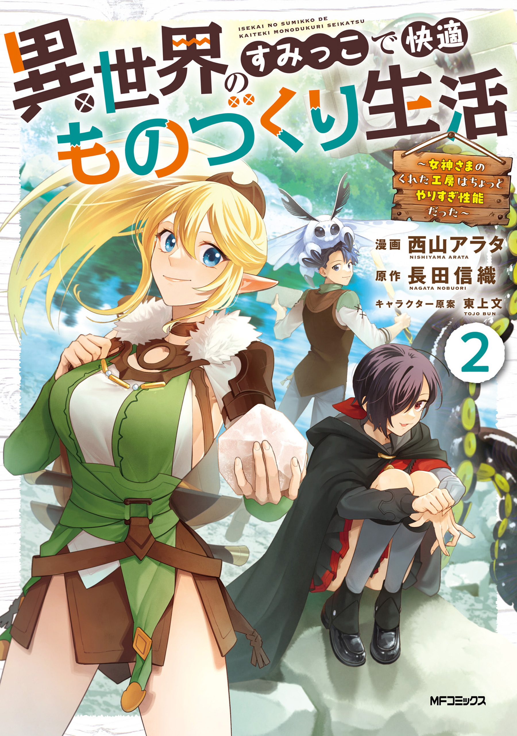 異世界のすみっこで快適ものづくり生活２～女神さまのくれた工房はちょっとやりすぎ性能だった～