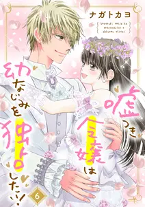 嘘つき令嬢は幼なじみを独占したい!