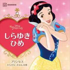 しらゆきひめ プリンセス きらきら えほん文庫