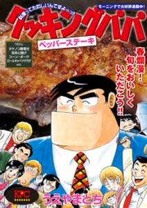 クッキングパパ ペッパーステーキ 無料 試し読みなら Amebaマンガ 旧 読書のお時間です