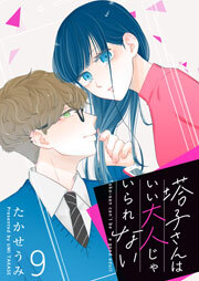 塔子さんはいい大人じゃいられない【単話版】（９）