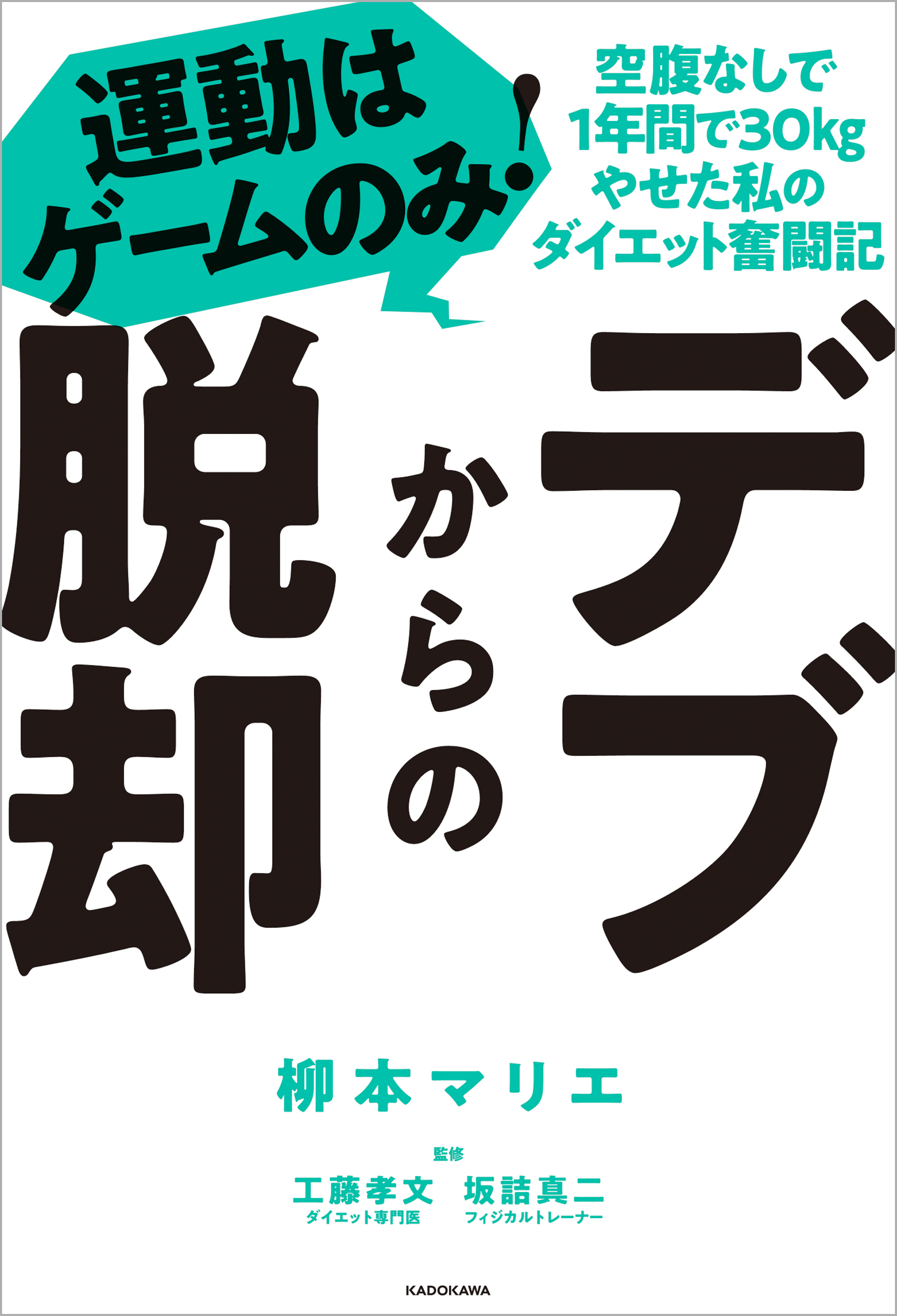 デブからの脱却　運動はゲームのみ！空腹なしで1年間で30kgやせた私のダイエット奮闘記