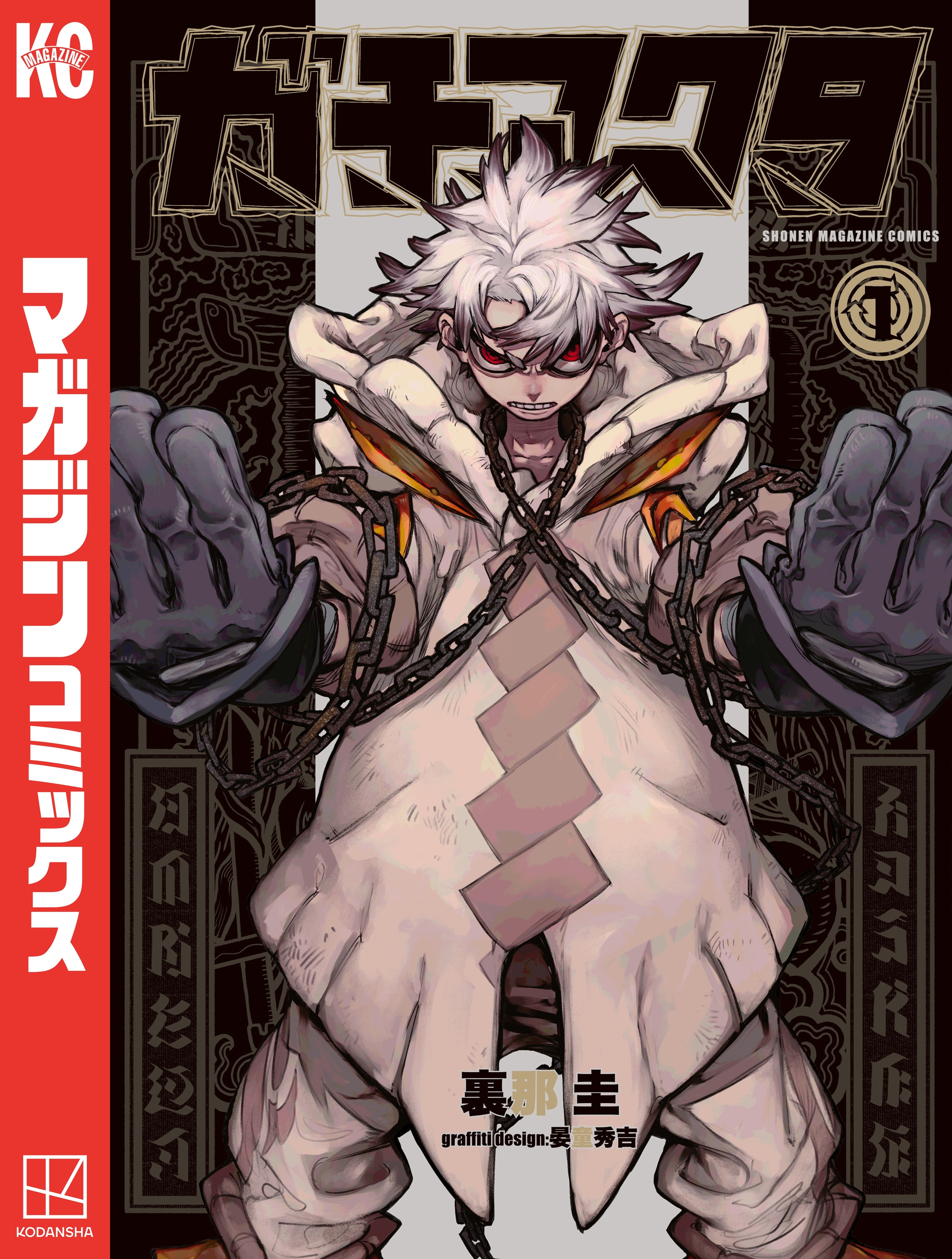 ガチアクタ １〜１５　最新刊含む 裏那圭/晏童秀吉「ガチアクタ」最新刊 第15巻 2025年6月17日発売!