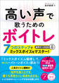 高い声で歌うためのボイトレ 7つのステップでミックスボイスをマスター!音声データ付き