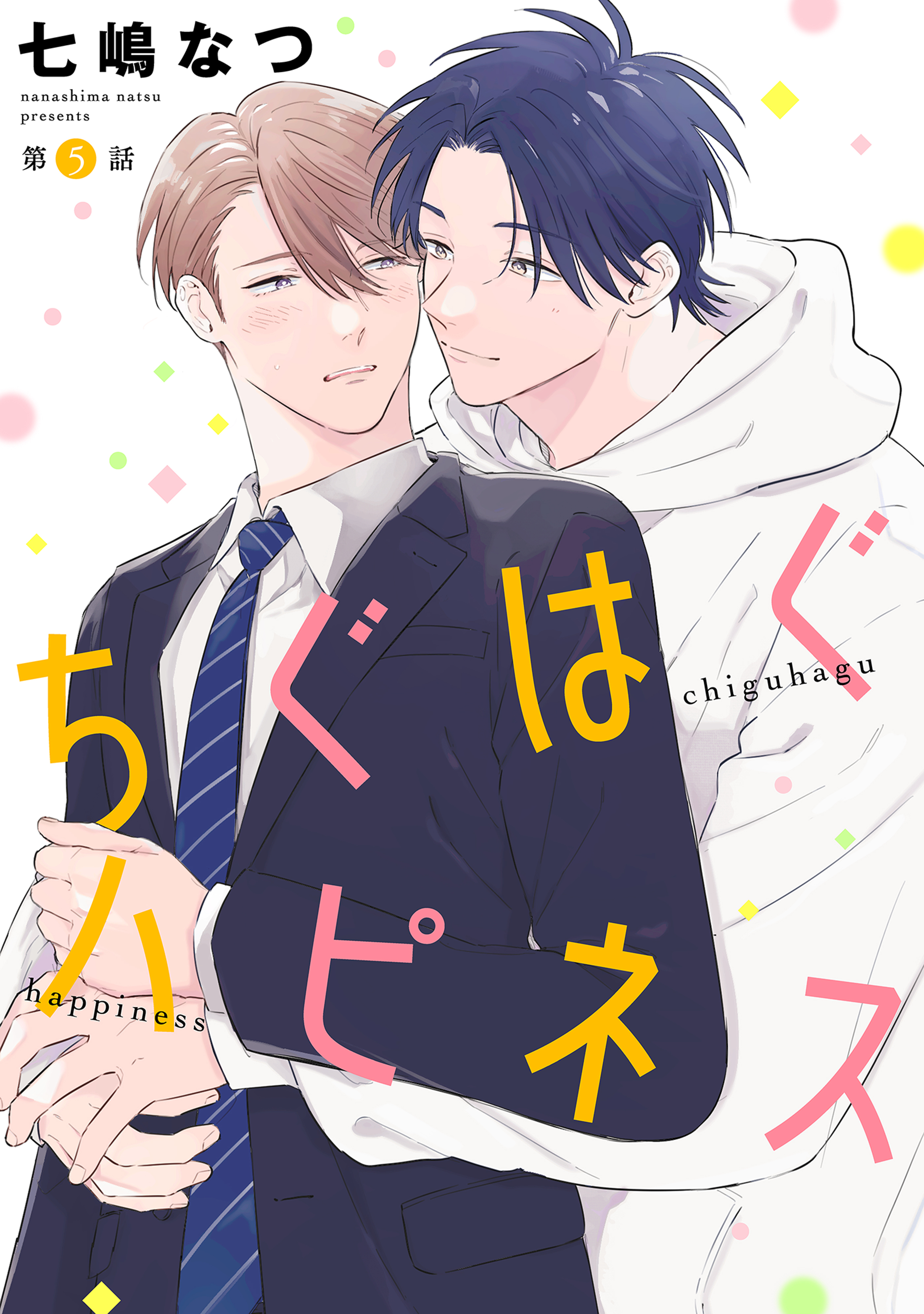 ちぐはぐハピネス【単話】 5