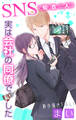 【期間限定 無料お試し版 閲覧期限2026年9月1日】Love Jossie SNSで知り合った人は実は会社の同僚でした story01