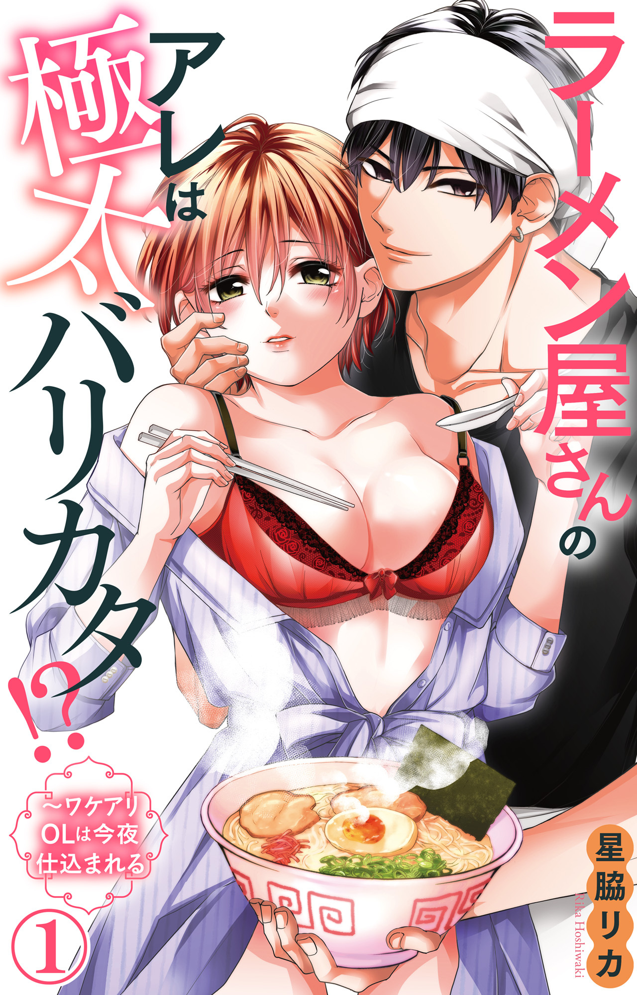 ラーメン屋さんのアレは極太バリカタ!?～ワケアリOLは今夜仕込まれる 1
