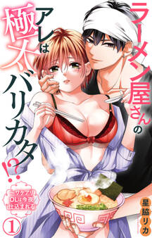 ラーメン屋さんのアレは極太バリカタ!?~ワケアリOLは今夜仕込まれる 1