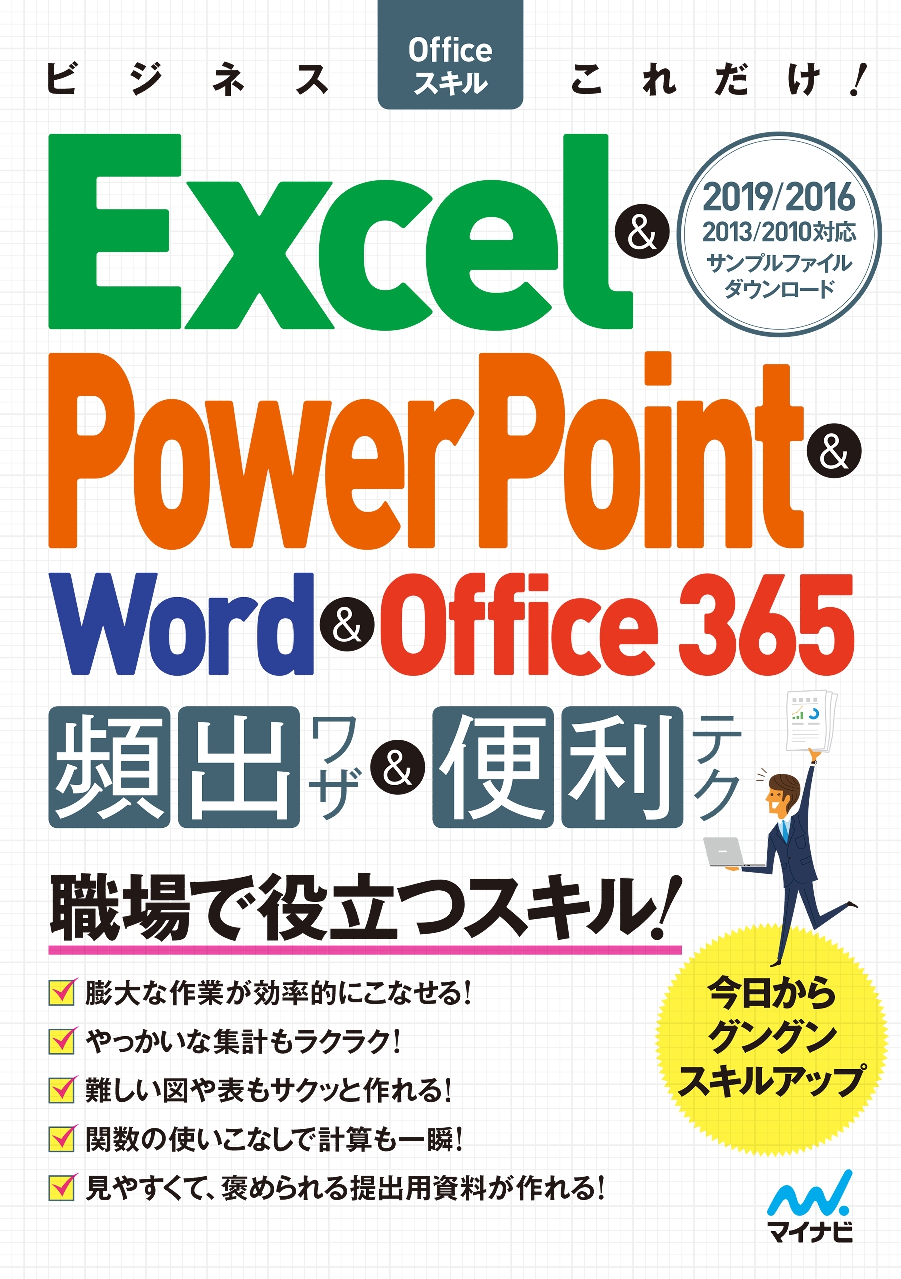 ビジネスOfficeスキルこれだけ！ Excel & PowerPoint & Word & Office365 頻出ワザ＆便利テク 2019/2016/2013/2010