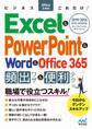 ビジネスOfficeスキルこれだけ! Excel & PowerPoint & Word & Office365 頻出ワザ&便利テク 2019/2016/2013/2010