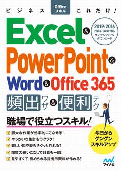 ビジネスOfficeスキルこれだけ! Excel & PowerPoint & Word & Office365 頻出ワザ&便利テク 2019/2016/2013/2010