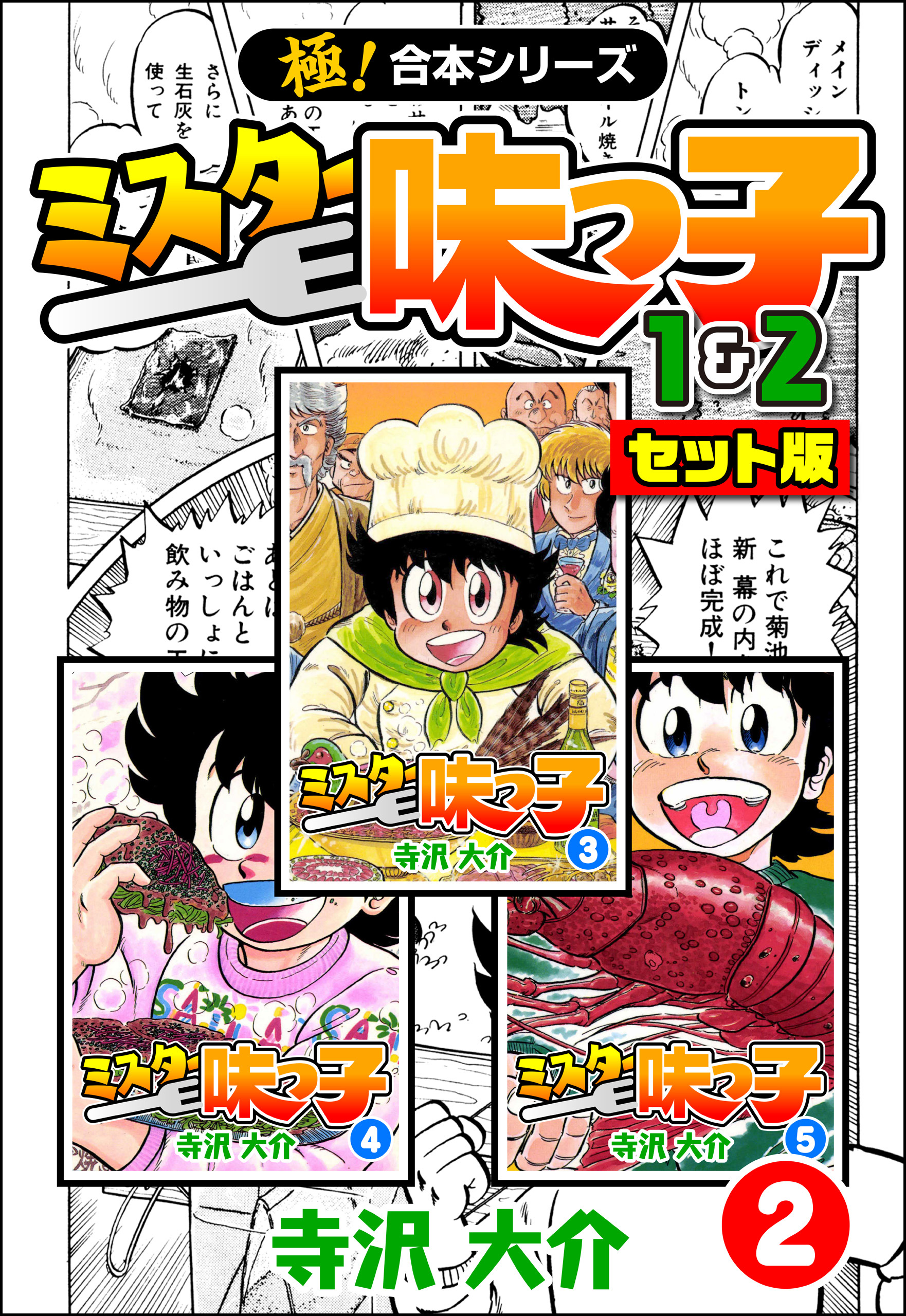 【極！合本シリーズ】ミスター味っ子（1&2セット版）2巻