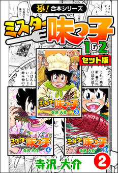 【極!合本シリーズ】ミスター味っ子(1&2セット版)2巻