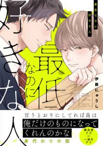 最低なのに好きな人