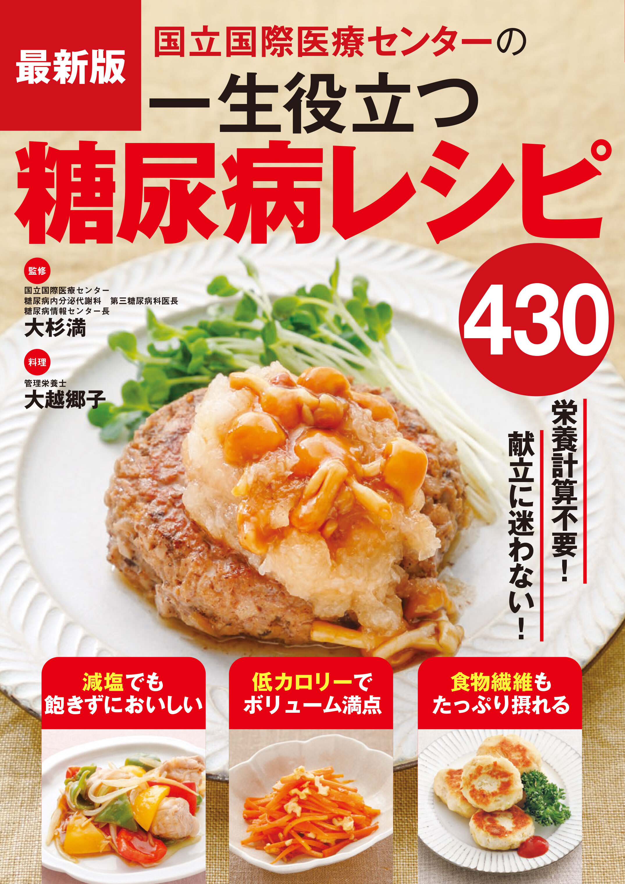 最新版　国立国際医療センターの一生役立つ糖尿病レシピ430