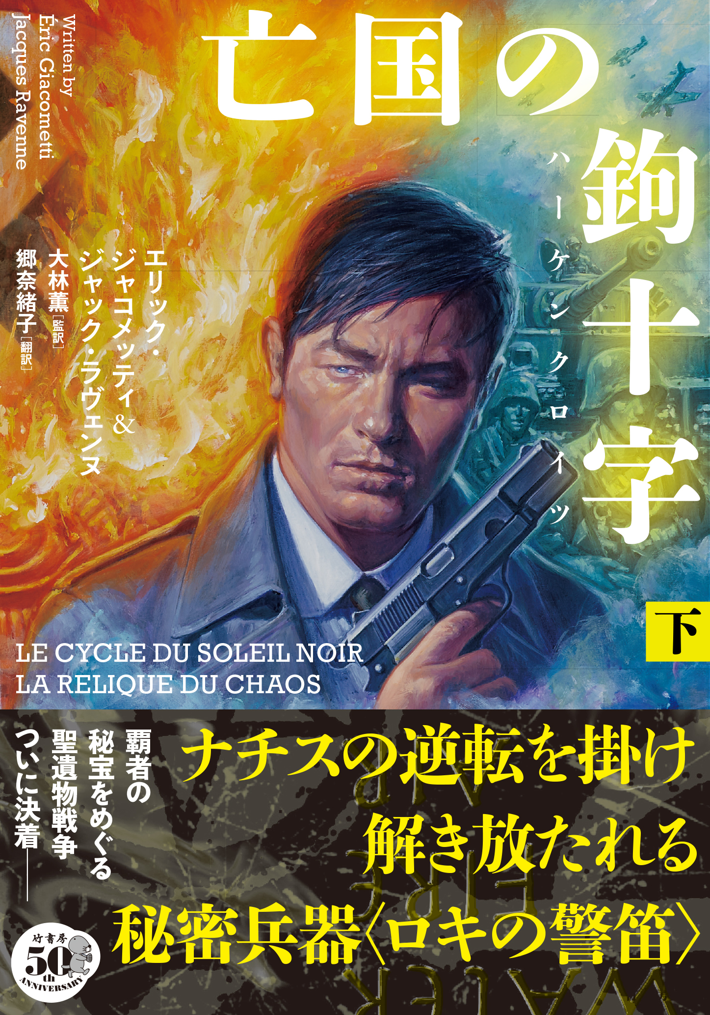 亡国の鉤十字（ハーケンクロイツ）