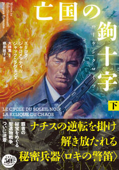 亡国の鉤十字(ハーケンクロイツ)