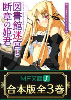 【合本版】図書館迷宮と断章の姫君 全3巻