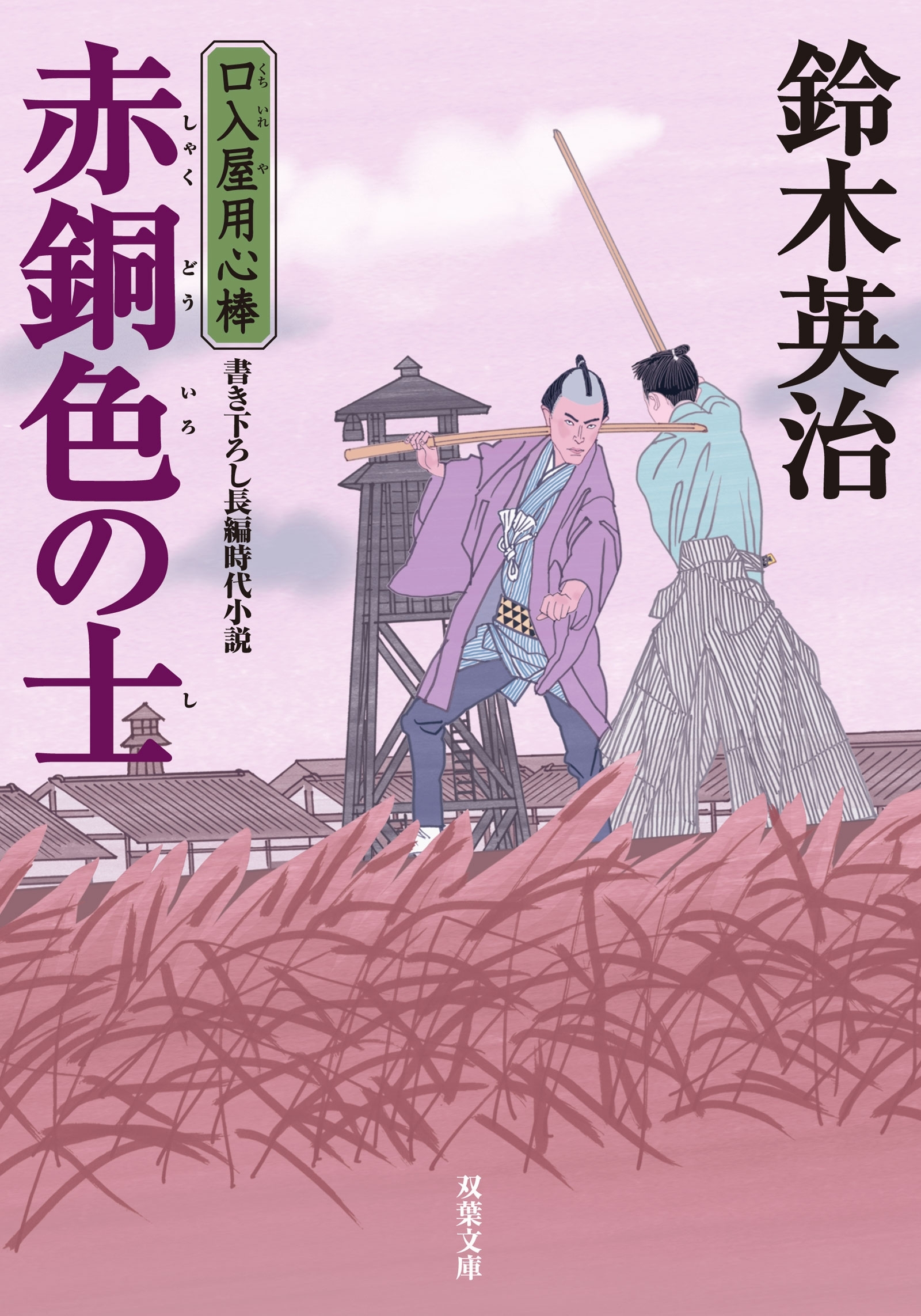 口入屋用心棒 ： 40 赤銅色の士