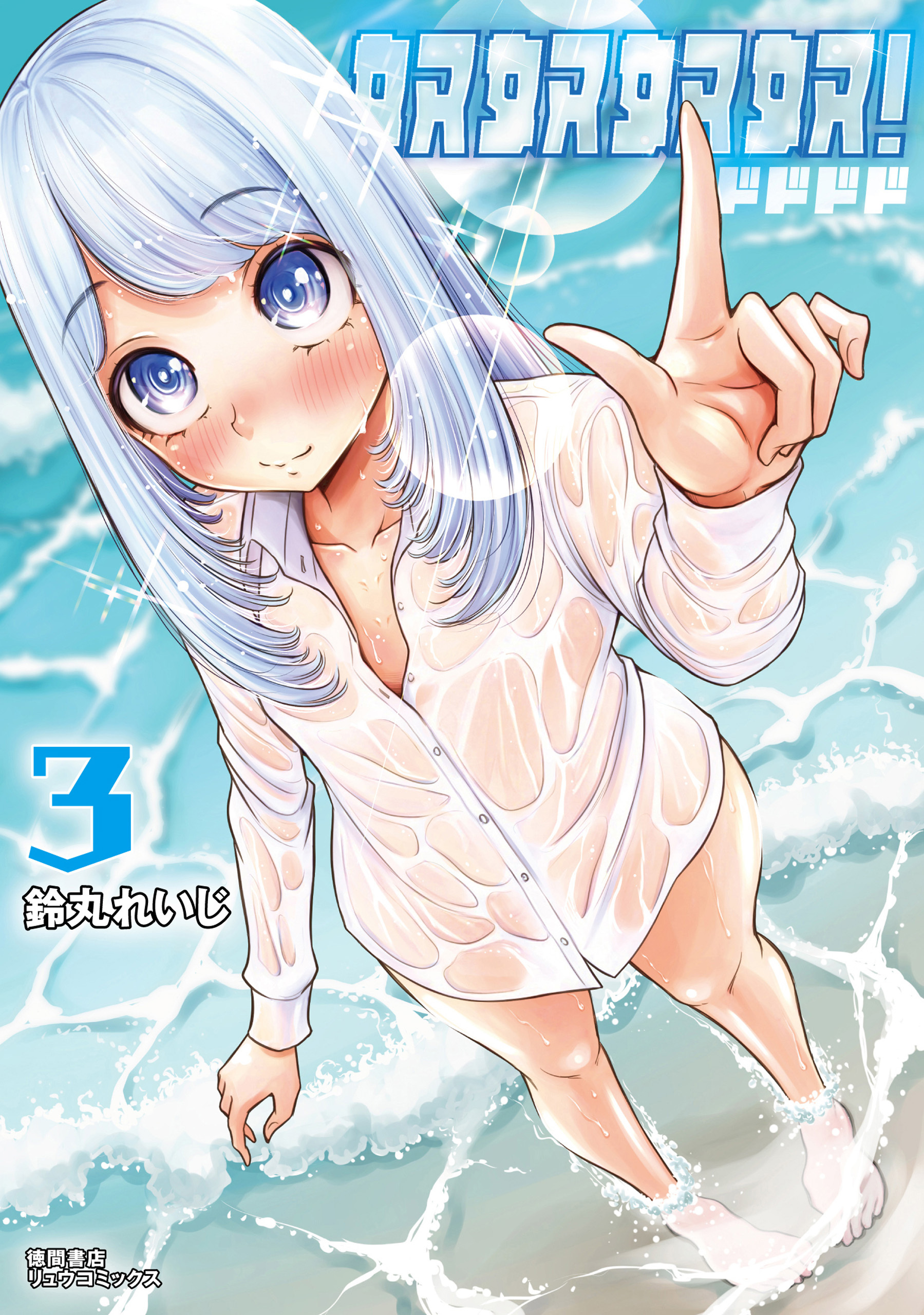 奴奴奴奴！（３）【電子単行本限定特典付き】