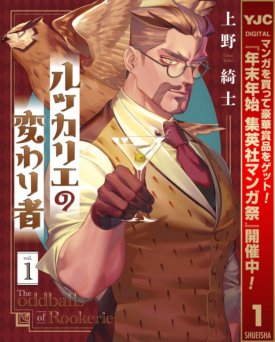 ルッカリエの変わり者【期間限定試し読み増量】 1