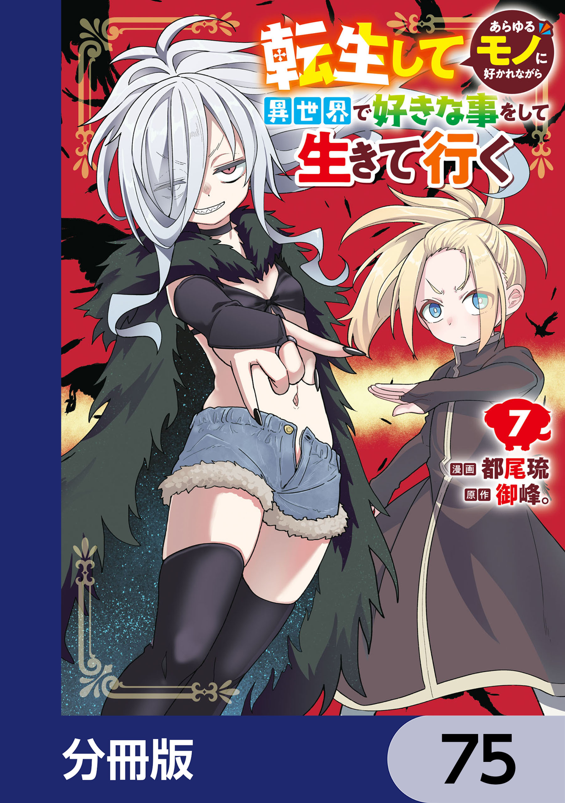 転生してあらゆるモノに好かれながら異世界で好きな事をして生きて行く【分冊版】
