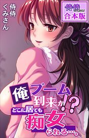 俺ブーム到来か!?　どこに居ても痴女られる…。【合本版】
