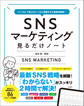 「いいね」で売上をいっきに倍増させる最新活用術! SNSマーケティング見るだけノート