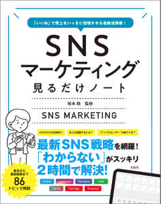 「いいね」で売上をいっきに倍増させる最新活用術! SNSマーケティング見るだけノート