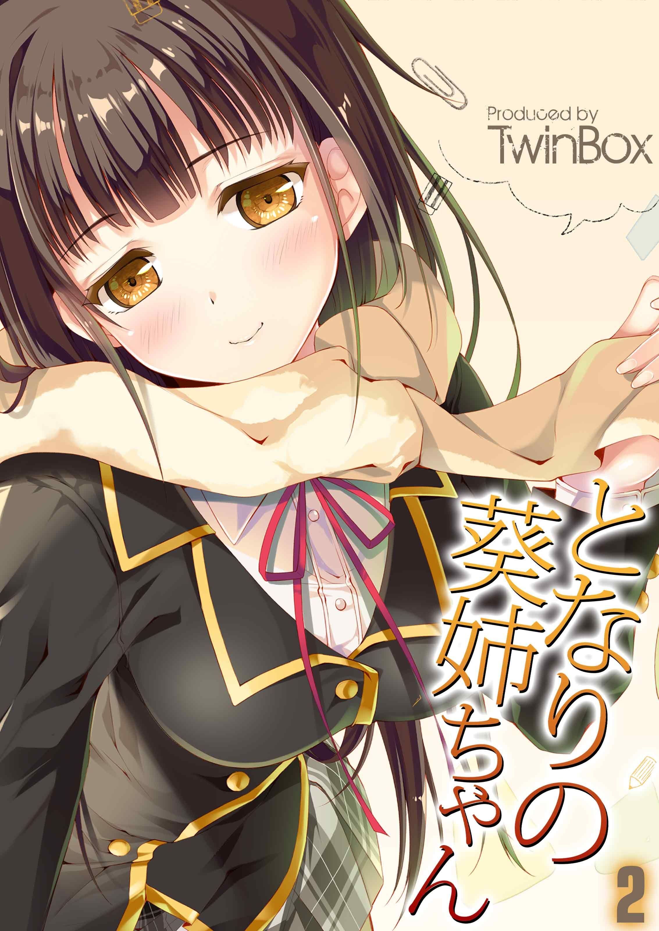 となりの葵姉ちゃん