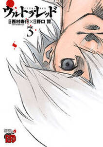 ウルトラ レッド 無料 試し読みなら Amebaマンガ 旧 読書のお時間です ウルトラ レッド 無料 試し読みなら Amebaマンガ 旧 読書のお時間です