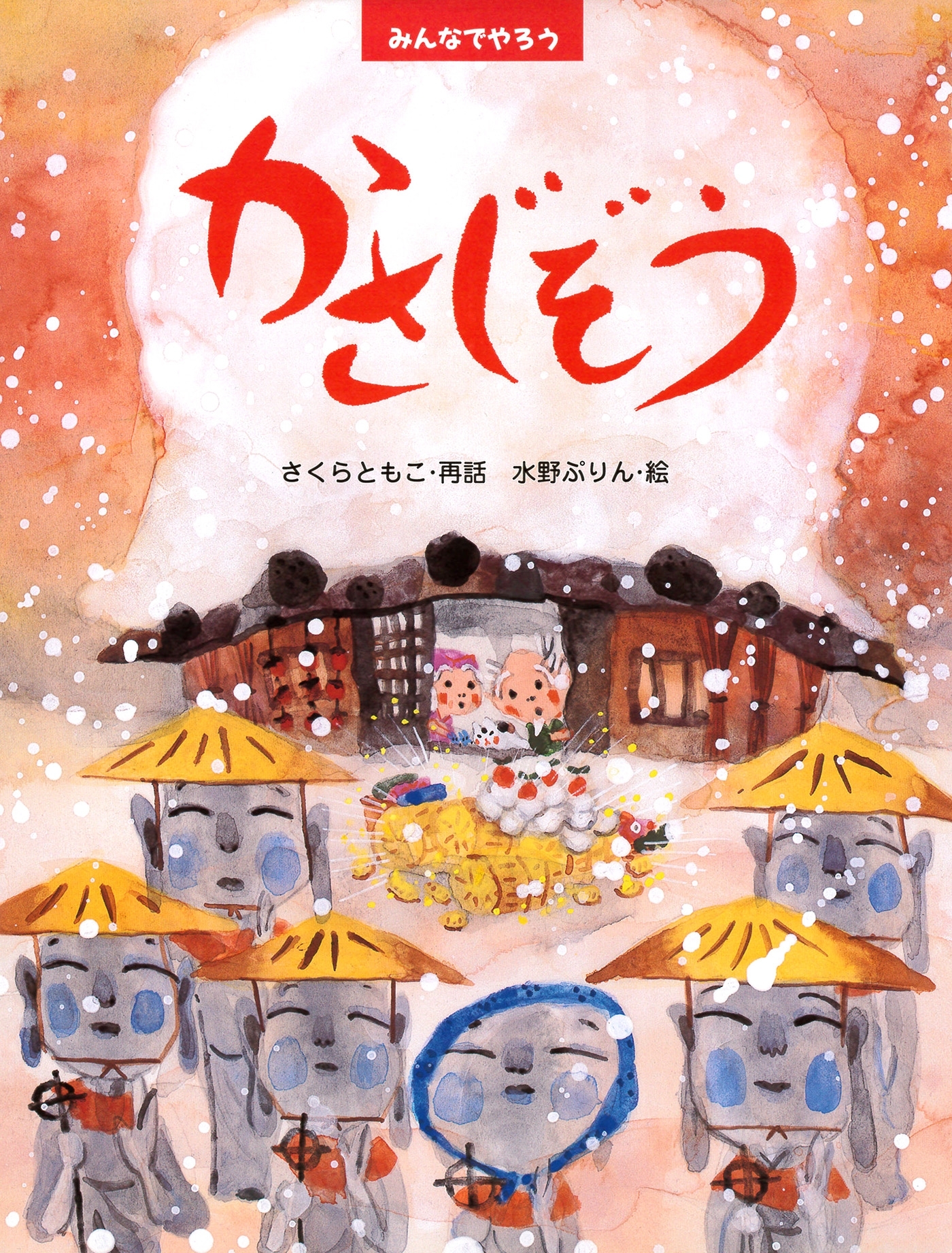 みんなでやろう　かさじぞう