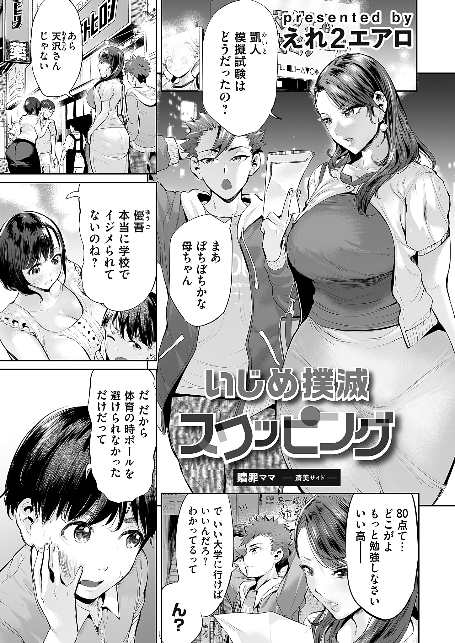 いじめ撲滅スワッピング　第1話　贖罪ママ～清美サイド～