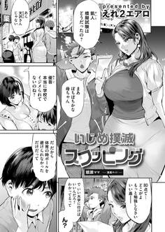 いじめ撲滅スワッピング 第1話 贖罪ママ~清美サイド~