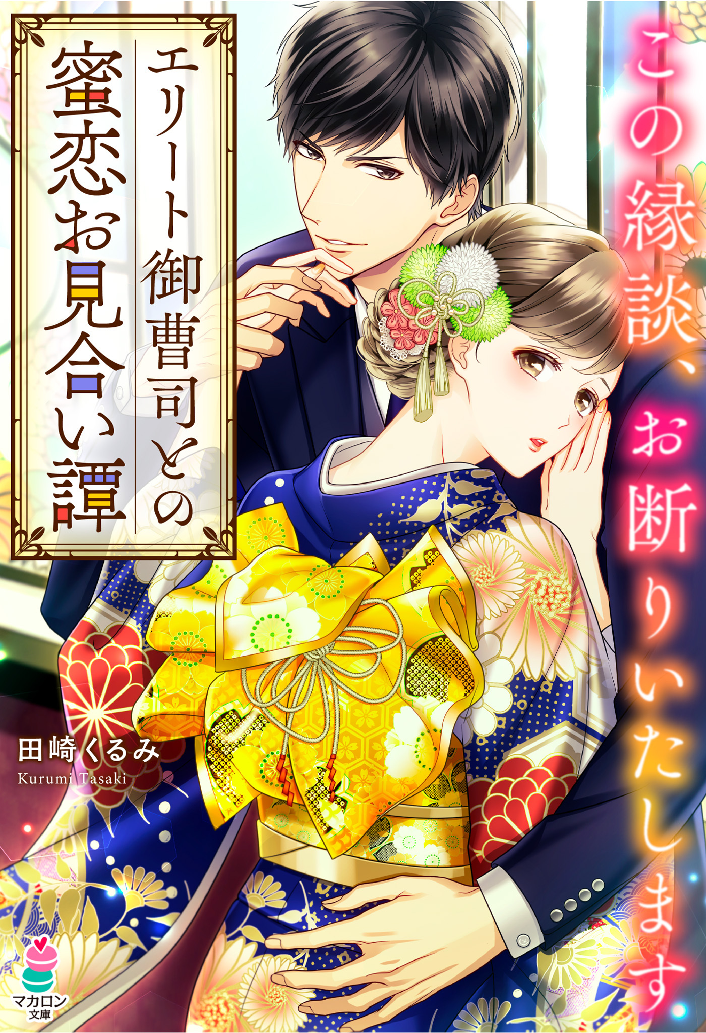 エリート御曹司との蜜恋お見合い譚～この縁談、お断りいたします～