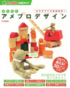 かんたんアメブロデザイン(Ameba公式ガイド)