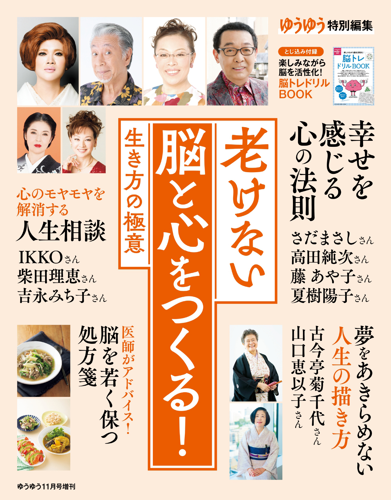 ゆうゆう 2023年11月号増刊「老けない脳と心をつくる！生き方の極意」