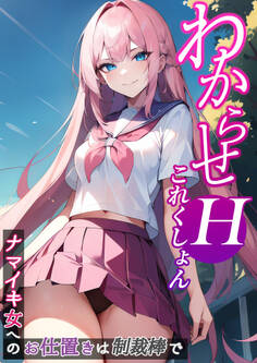 わからせHこれくしょん ~ナマイキ女へのお仕置きは制裁棒で~