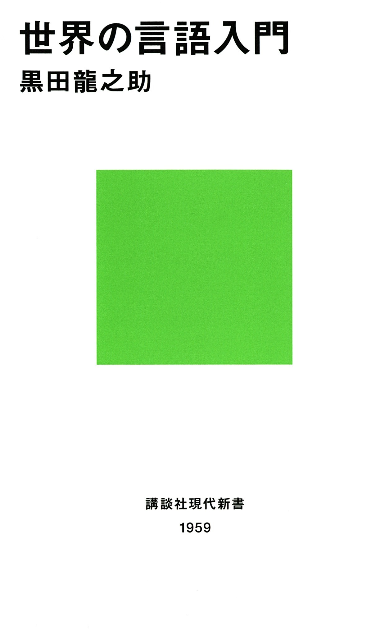 世界の言語入門