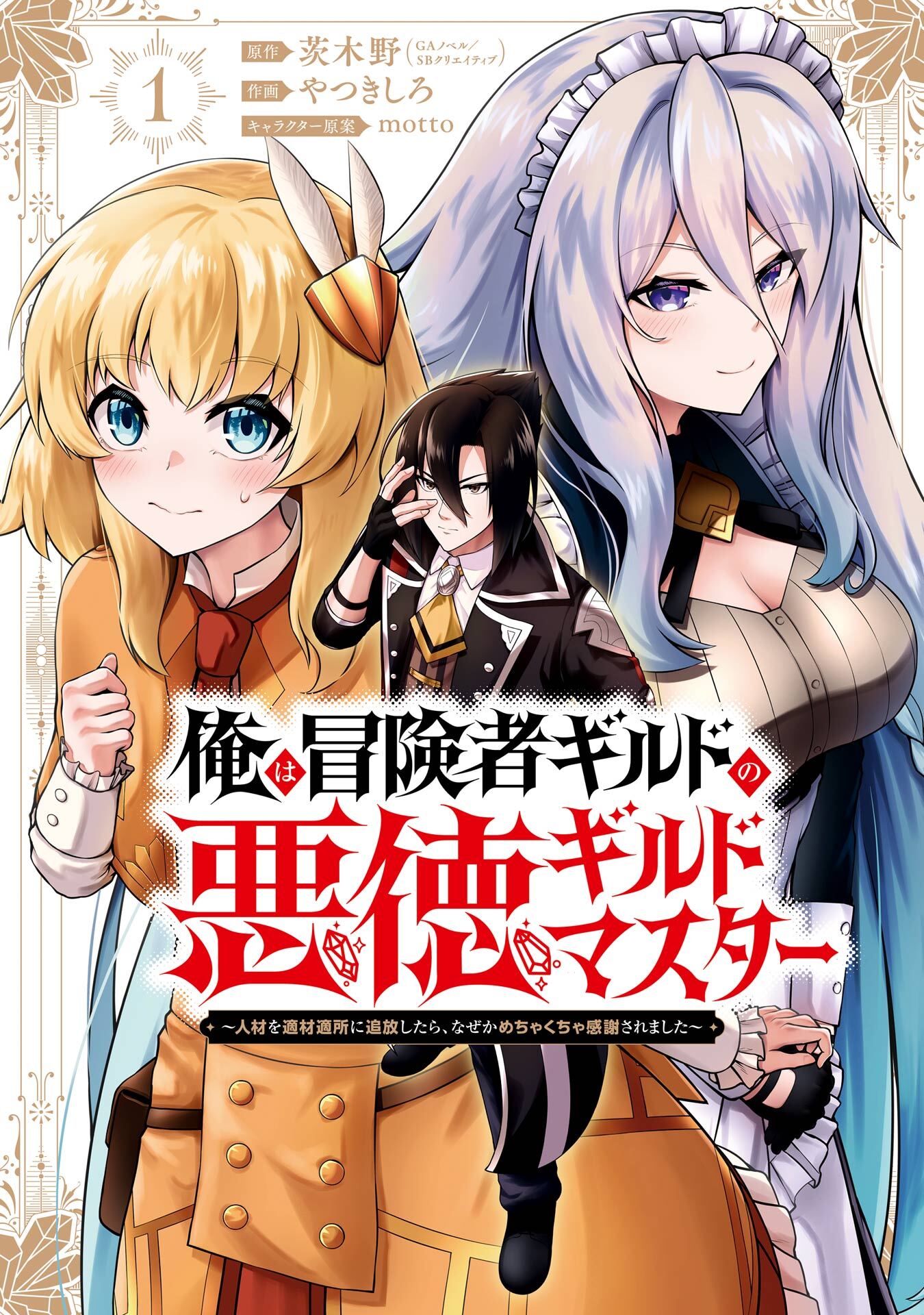 俺は冒険者ギルドの悪徳ギルドマスター　～人材を適材適所に追放したら、なぜかめちゃくちゃ感謝されました～ 1巻【試し読み増量版】