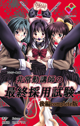 非常勤講師の最終採用試験 Complete版【フルカラー成人版】